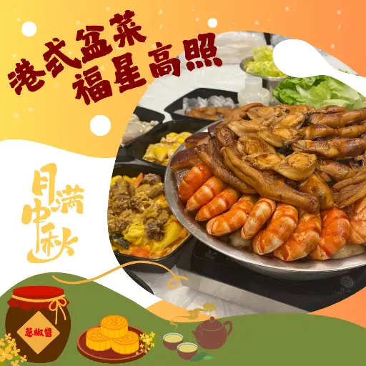 福星高照盆菜