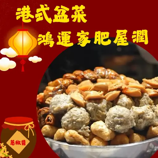 鴻運家肥屋潤盆菜